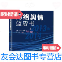 [二手9成新]年度蓝皮书系列:网络舆情蓝皮书(2013—2014)/电子工业出版社? 9787121251764