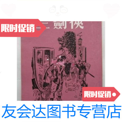 [二手9成新]三剑客(繁体竖排、78年版、32开)/大仲马著王贤译香港大光? 9787126575306