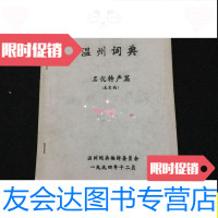 [二手9成新]温州词典名优特产篇(未定稿)/温州词典编辑委员会 9787228851647