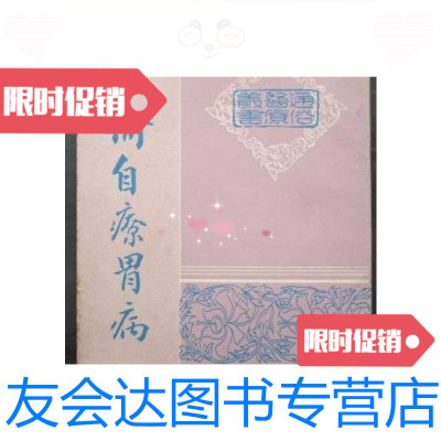 [二手9成新]老中医书:如何自疗胃病]32开、69年出版/姚香雄香港大光出? 9787126573848