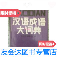 [二手9成新]汉语成语大词典/汉语成语大词典河南人民出版社 9787436015449