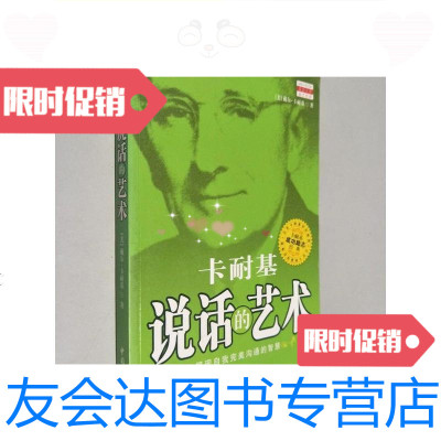 [二手9成新]卡耐基说话的艺术/[美]卡耐基著中国城市出版社 9787230030961