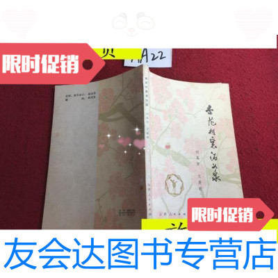 [二手9成新]杏花村里酒如泉/刘集贤文景明著山西人民出版社 9787436006026