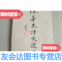 [二手9成新]陈暑木诗文选编/陈暑木陈暑木诗文编委会 9787436016439