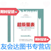 [二手9成新]超级量表:二手房中介量表管理大全/郑淑全、赵来昌、李利机械? 9787111504016