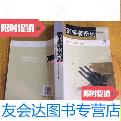 【二手9成新】军事装备史上册/郭世贞，裴美成主编解放军出版社 9787741259226