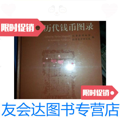 [二手9成新]吐鲁番博物馆藏历代钱币图录.../吐鲁番博物馆,吐鲁番学研究所 9787228835435