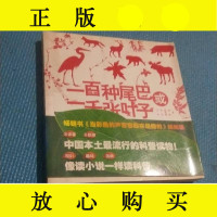 【二手9成新】一百种尾巴或一千张叶子/王冬著，史军著，张劲硕著，刘旸等 9787126629992