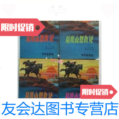 [二手9成新]基督山恩仇记(4册全)79年香港初版/法·大仲马中外出版社 9787126575341