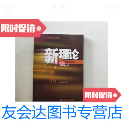 [二手9成新]新理论.科学发展观/张清智香港新闻出版社 9787126590761