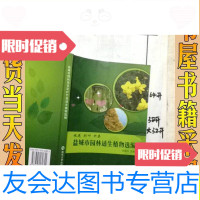 [二手9成新]盐城市园林观花彩叶竹类适生植物选编/许国兴盐城市园林观花 9787228884759