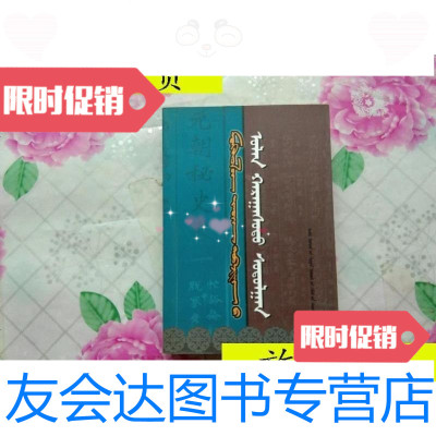 [二手9成新]《蒙古秘史》多视角研究(蒙文)/内蒙古教育出版社内蒙古教育? 9787126621264