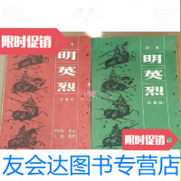 [二手9成新]明英烈(定南京)(取襄阳)两册合售/单田芳述录春风文艺出版 9787436016849