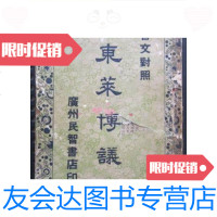 [二手9成新]言文对照---东莱博议(民国)/广州民智书店广州民智书店 9787126571803