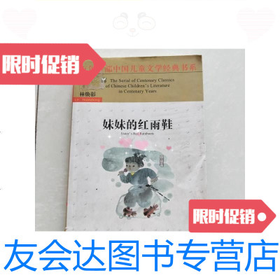 [二手9成新]妹妹的红雨鞋/林焕彰长江少年儿童出版社 9787126580437