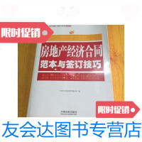 [二手9成新]中经阳光税收筹划事务所·房地产智库:房地产经济合同范本与签订 9787509348536