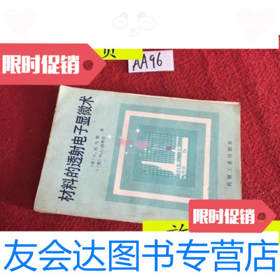 [二手9成新]材料的透射电子显微术/[美]G.托马斯机械工业出版社 9787436006750