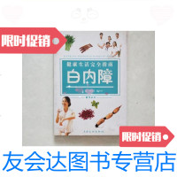 [二手9成新]健康生活完全指南.白内障/尹学兵、廉井财上海文化出版社 9787126587501