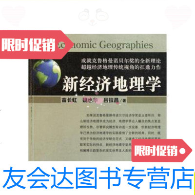 [二手9成新]新经济地理学/苗长虹、魏也华、吕拉昌科学出版社 9787030307293