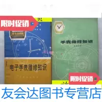 [二手9成新]手表维修知识+电子手表维修知识(2本合售、32开)/陈嘉明周士 9787126572786