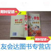[二手9成新]食疗与养生/内蒙古文化出版社内蒙古文化出版社 9787116524908