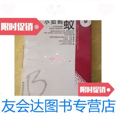 [二手9成新]小如蚂蚁:半导体传感器与微电子机械系统/王渭源湖南科学技术出 9787535725257