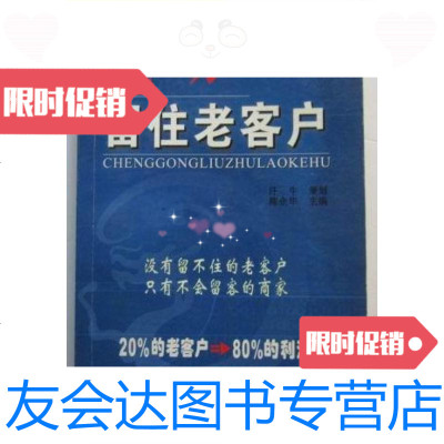 [二手9成新]成功留住老客户--没有留不住的老客户.只有不会留客的商家(大32? 9787126573928