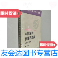 [二手9成新]中国现代独幕话剧选1919-1949(第二卷)/中国社科院文学研究所? 9787230061378