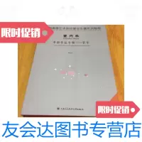 [二手9成新]中国高等艺术院校管弦乐器系列教程:室内乐中国作品专辑--管? 9787741269682