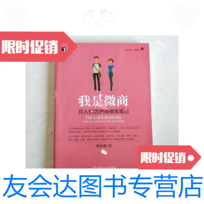 [二手9成新]我是微商:月入50万微商修炼笔记/徐东遥机械工业出版社 9787126585165