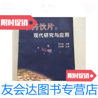 [二手9成新]中药饮片的现代研究与应用·/高文远主编天津大学出版社 9787126581434