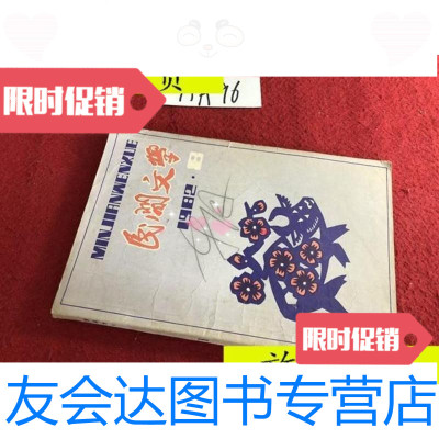 [二手9成新]民间文学1982.8/民间文学杂志社民间文学杂志社 9787436008309