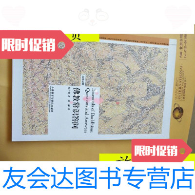 [二手9成新]佛教常识答问/赵朴初外语教学与研究出版社 9787513524926