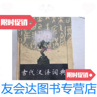 [二手9成新]古代汉语词典·/《古代汉语词典》编写组编商务印书馆 9787126581956