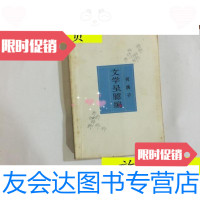 [二手9成新]何满子赠本·[文学呈臆编]·1985年1印/何满子三联书店 9787126615312