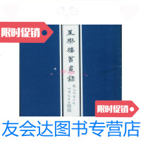 【二手9成新】至乐楼书画录（宋元明清之部）/何耀光何氏至乐楼 9787228884384