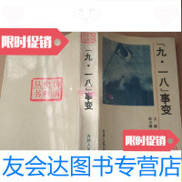 [二手9成新]伪满史料丛书《九一八事变》/孙邦主编吉林人民出版 9787436016795