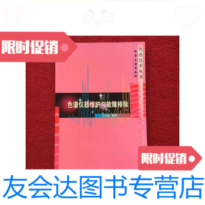 [二手9成新]色谱技术丛书--色谱仪器维护与故障排除/吴方迪化学工业出版社 9787502530907