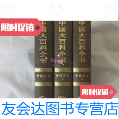 [二手9成新]中国大百科全书:中国历史1.2.3中国大百科全书出版社 9787280017270