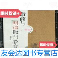 [二手9成新]区域教育的历史研究徽商与明清徽州教育/李琳琦湖北教育出版社 9787535133588