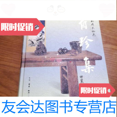 [二手九成新]自珍集俪松居长物志(精装)/王世襄生活·读书·新知三联书店 9787229258197