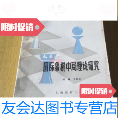 [二手9成新]国际象棋中局理论研究(国际象棋书)/林峰、尤伟良上海教育出版社 9787741260077