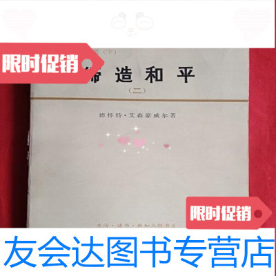 [二手9成新]艾森豪威尔回忆录:白宫岁月.下.缔造和平(1956-1961)〔美〕德怀特新 97877798703