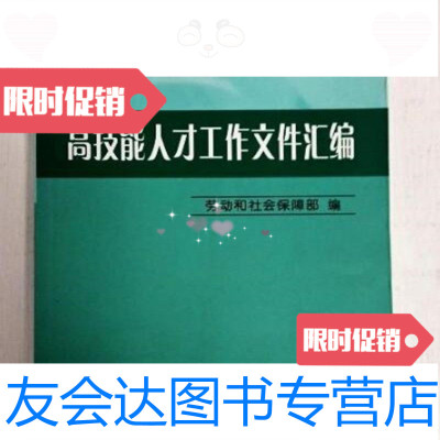 [二手9成新]高技能人才工作文件汇编/劳动和社会保障部中国劳动社会保障出版社 9787228857069