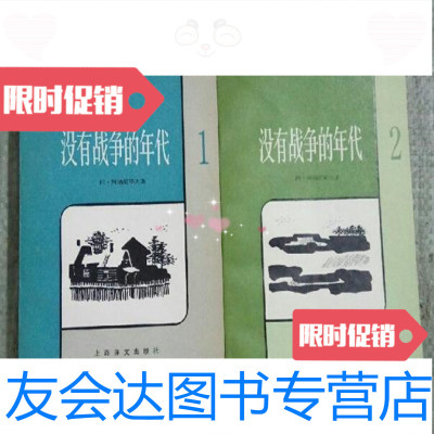 [二手九成新]没有战争的年代12两册合售阿阿纳尼耶夫上海译文出版社 9787229763969