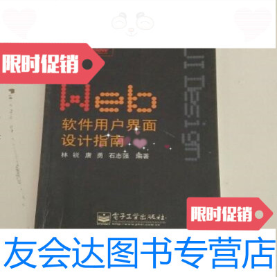 [二手9成新]Web软件用户界面设计指南/林锐,唐勇,石志强编著电子工业出版社 9787126900974