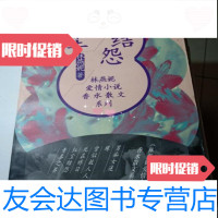 [二手9成新]林燕妮爱情小说香水散文系列-红尘结怨/林燕妮著中国青年出版社 9787869335833