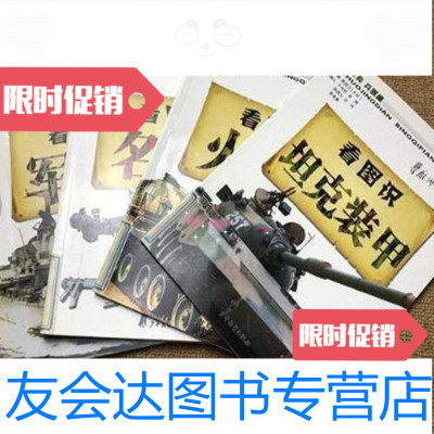 【二手9成新】图说经典之兵器篇：看图识军舰看图识火炮看图识名枪看图识坦克装甲少年儿童出版社 97872297866