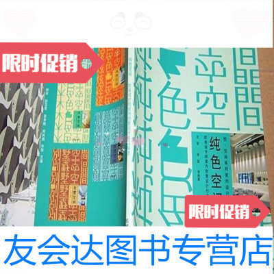 [二手9成新]纯色空间欧美设计师室内创意设计作品解读王莹机械工业出版社 9787111368694