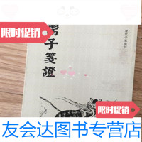 [二手9成新]鬻子笺证(历代子家选刊)熊著张京华笺证/华东师范大学出版社 9787561794586